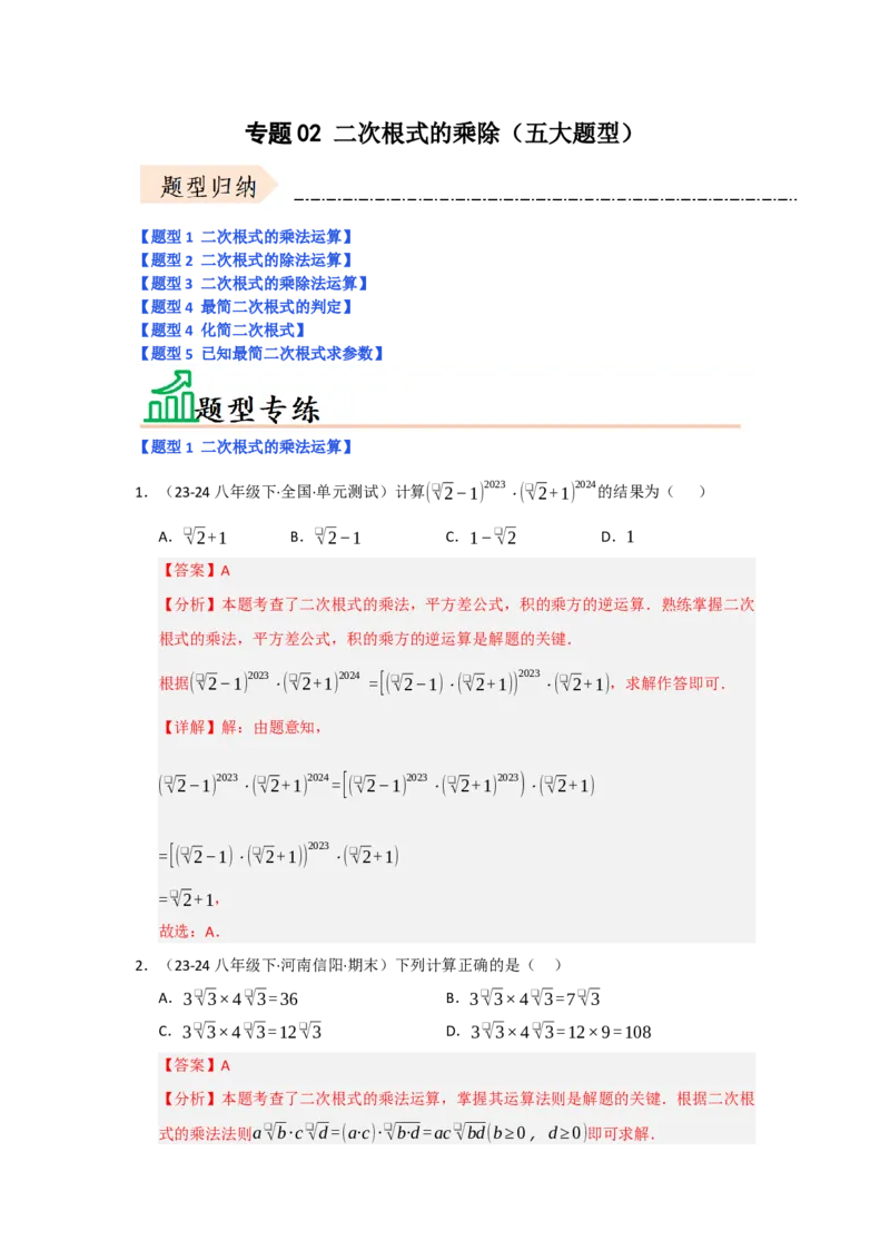 专题02二次根式的乘除（五大题型）（题型专练）（教师版）_初中数学_八年级数学下册（人教版）_知识解读与题型专练-V14_2025版