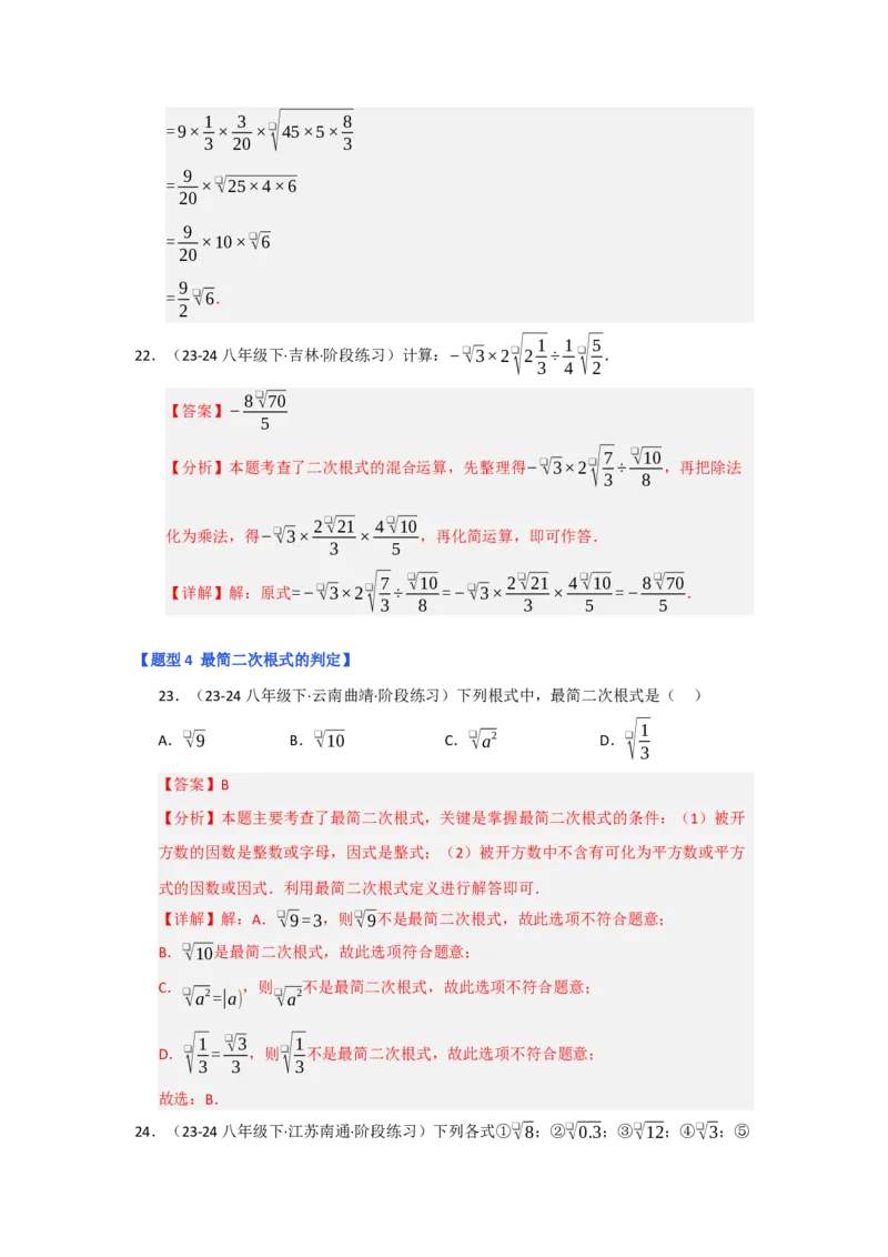 专题02二次根式的乘除（五大题型）（题型专练）（教师版）_初中数学_八年级数学下册（人教版）_知识解读与题型专练-V14_2025版