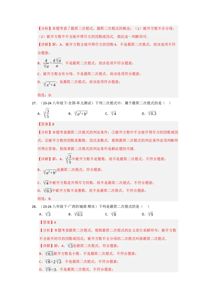 专题02二次根式的乘除（五大题型）（题型专练）（教师版）_初中数学_八年级数学下册（人教版）_知识解读与题型专练-V14_2025版