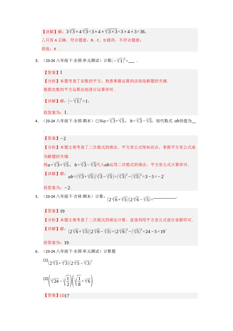 专题02二次根式的乘除（五大题型）（题型专练）（教师版）_初中数学_八年级数学下册（人教版）_知识解读与题型专练-V14_2025版