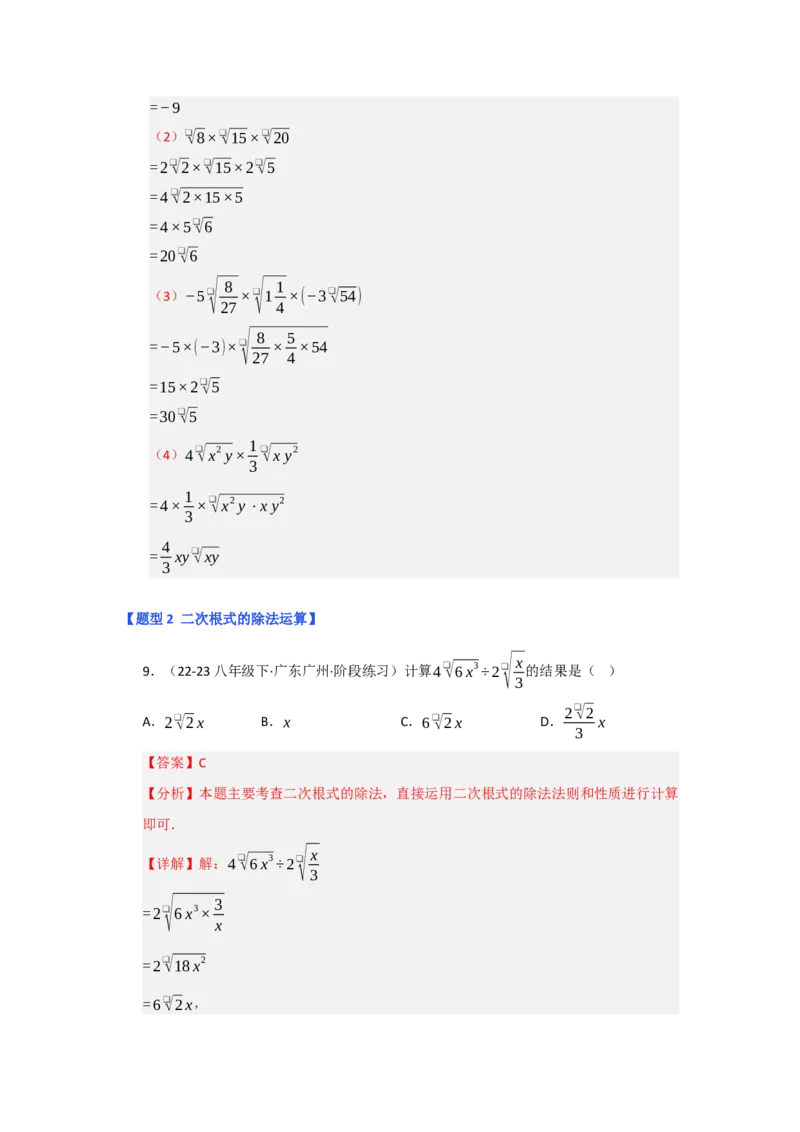 专题02二次根式的乘除（五大题型）（题型专练）（教师版）_初中数学_八年级数学下册（人教版）_知识解读与题型专练-V14_2025版