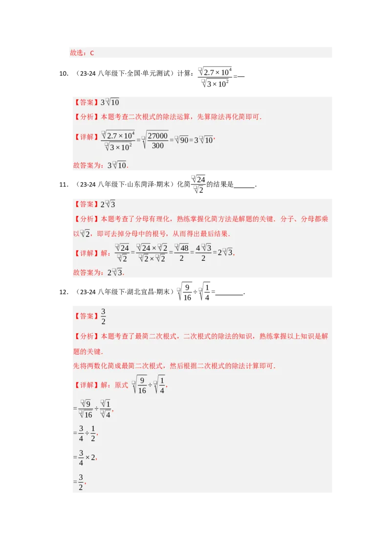 专题02二次根式的乘除（五大题型）（题型专练）（教师版）_初中数学_八年级数学下册（人教版）_知识解读与题型专练-V14_2025版