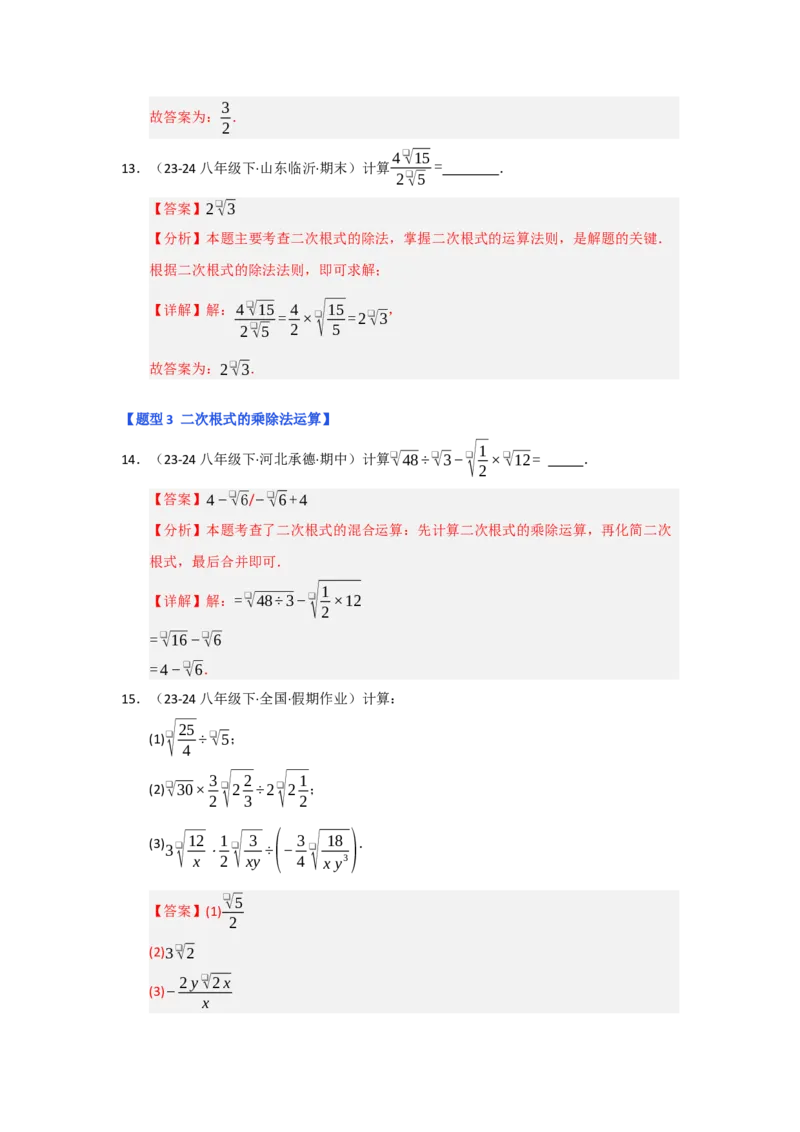 专题02二次根式的乘除（五大题型）（题型专练）（教师版）_初中数学_八年级数学下册（人教版）_知识解读与题型专练-V14_2025版