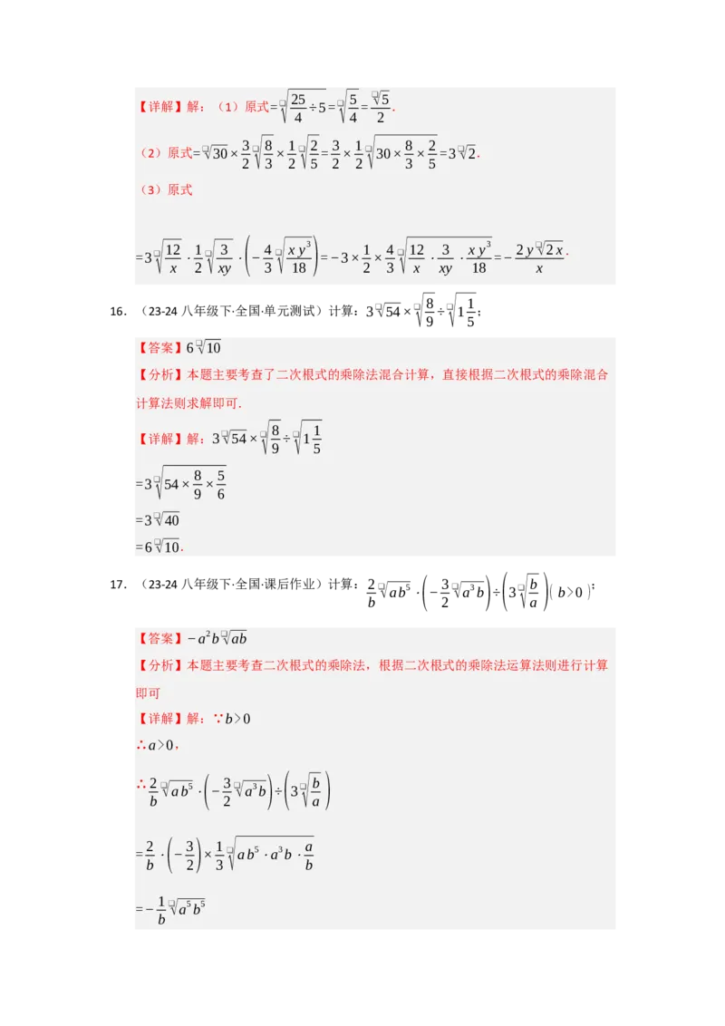 专题02二次根式的乘除（五大题型）（题型专练）（教师版）_初中数学_八年级数学下册（人教版）_知识解读与题型专练-V14_2025版