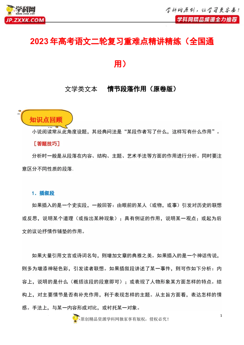 情节段落作用（原卷版）-2023年高考语文二轮复习重难点精讲精练（全国通用）_1.2025语文总复习_赠送：通用版（老高考）复习资料_二轮复习