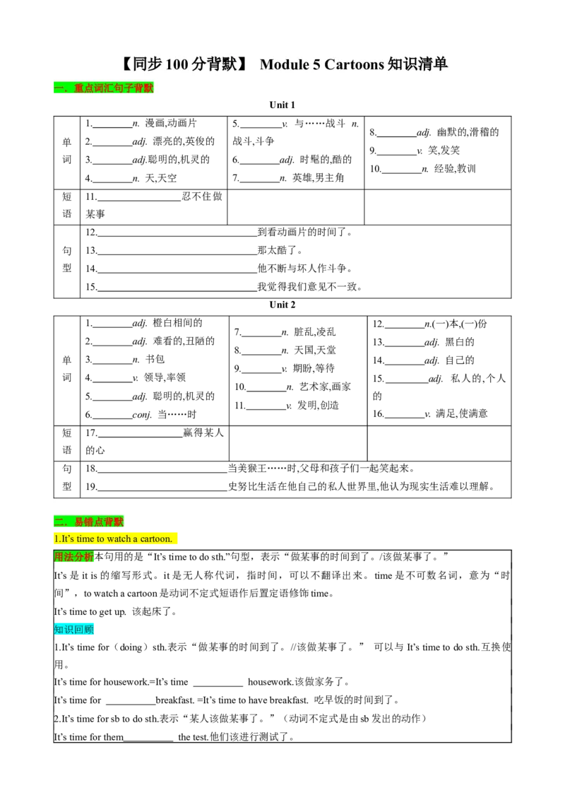 （同步100分背默）Module5Cartoons知识清单（学生版）_新人教八下资料包_35赠送其它_八年级英语下册（人教版）_同步知识背默-V30