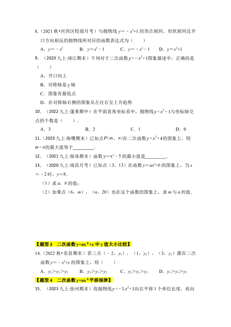 专题03二次函数y=ax&sup2;+c的图像和性质（六大类型）（题型专练）（学生版）_初中数学_九年级数学上册（人教版）_知识解读与题型专练-V14_2024版