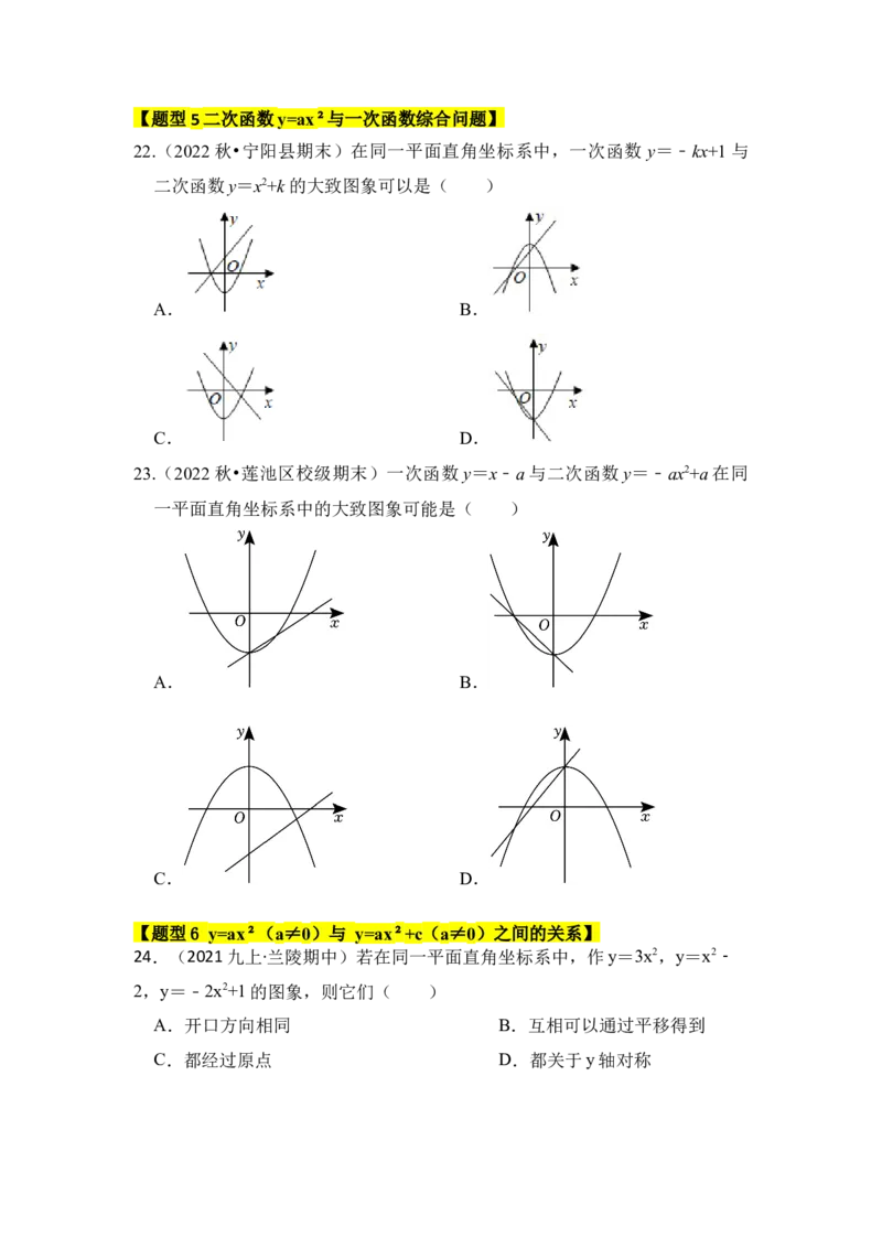 专题03二次函数y=ax&sup2;+c的图像和性质（六大类型）（题型专练）（学生版）_初中数学_九年级数学上册（人教版）_知识解读与题型专练-V14_2024版