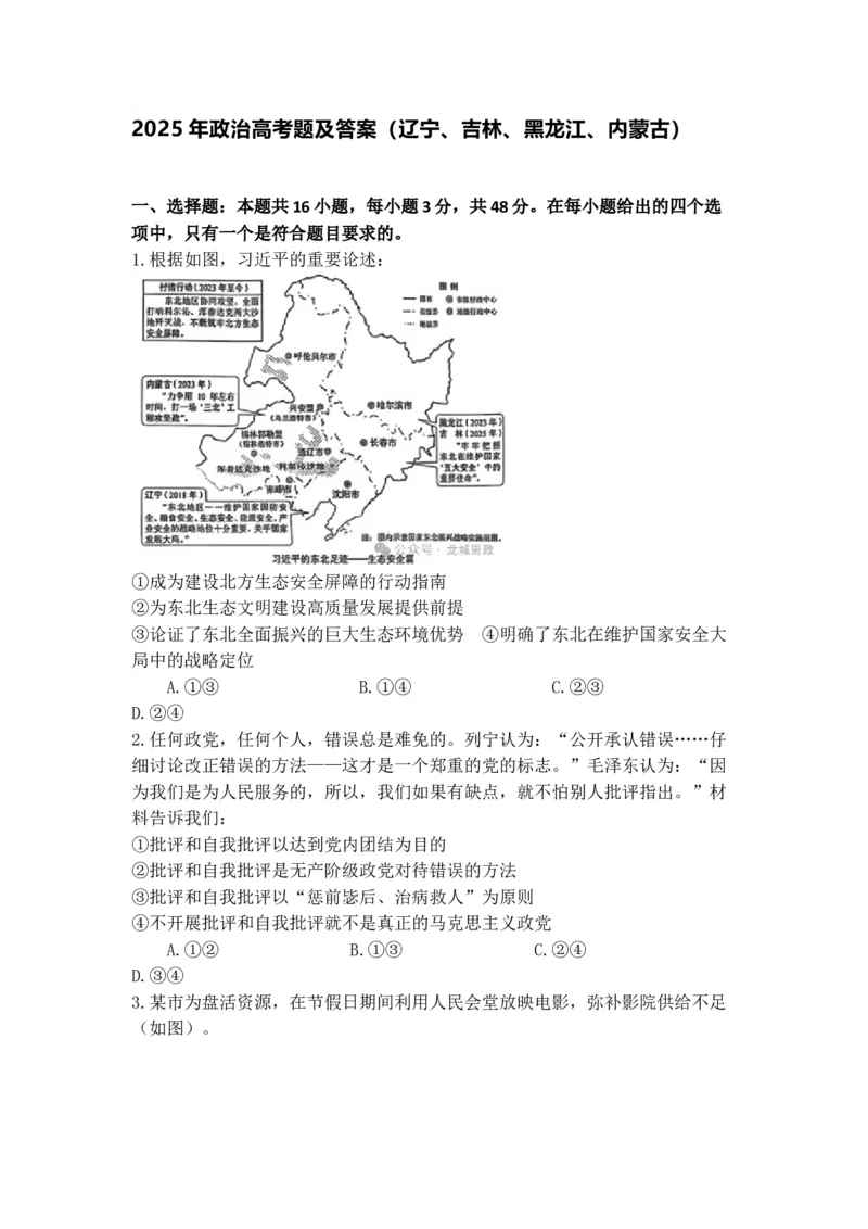 2025年政治高考题及答案（辽宁、吉林、黑龙江、内蒙古）_2025年全国各省市全科高考真题及答案_版本二（互相补充）_6、各省市全科真题及答案（按省份分类）_政治