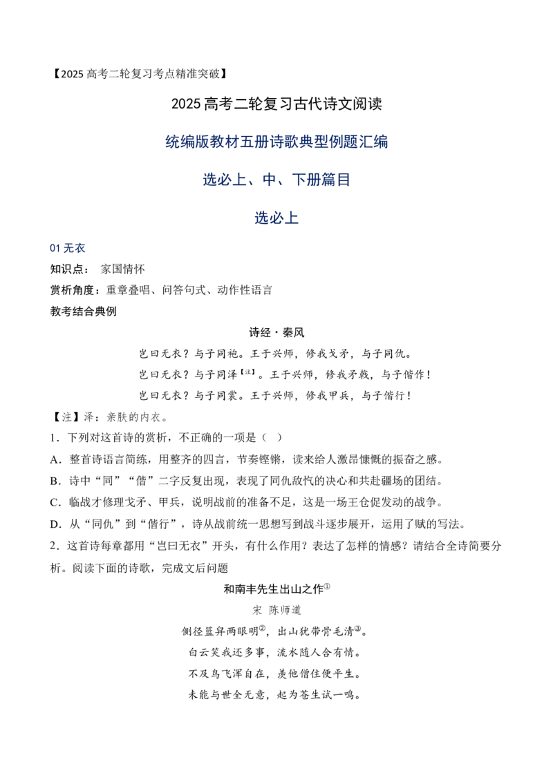 09统编版教材五册诗歌典型例题汇编（选必上、中、下）原卷版_01高考语文_52025年新高考资料_二轮复习_2025年高考语文二轮复习之古代诗歌和名篇名句默写（全国通用）341772425