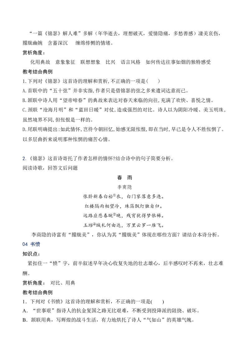 09统编版教材五册诗歌典型例题汇编（选必上、中、下）原卷版_01高考语文_52025年新高考资料_二轮复习_2025年高考语文二轮复习之古代诗歌和名篇名句默写（全国通用）341772425