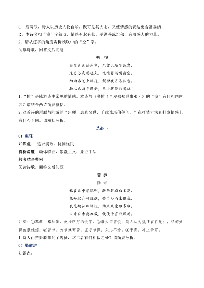 09统编版教材五册诗歌典型例题汇编（选必上、中、下）原卷版_01高考语文_52025年新高考资料_二轮复习_2025年高考语文二轮复习之古代诗歌和名篇名句默写（全国通用）341772425