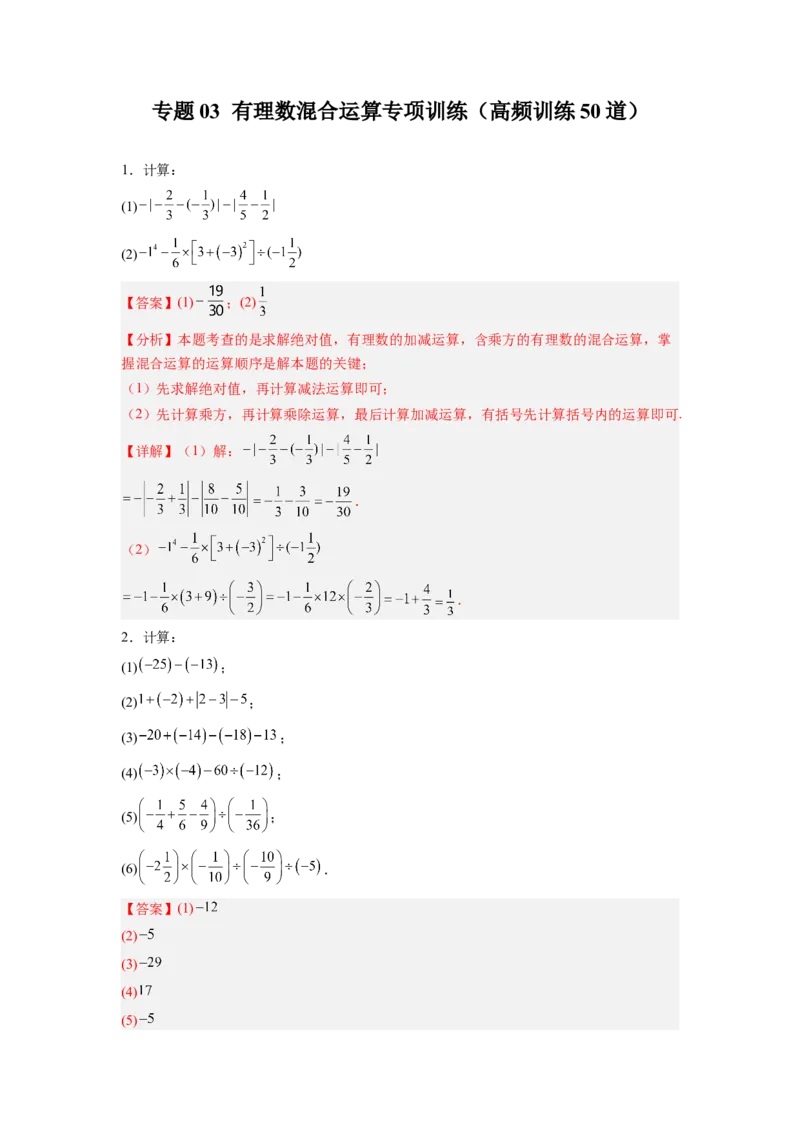 专题03有理数混合运算专项训练（高频训练50道）（解析版）_初中数学_七年级数学上册（人教版）_专项练习