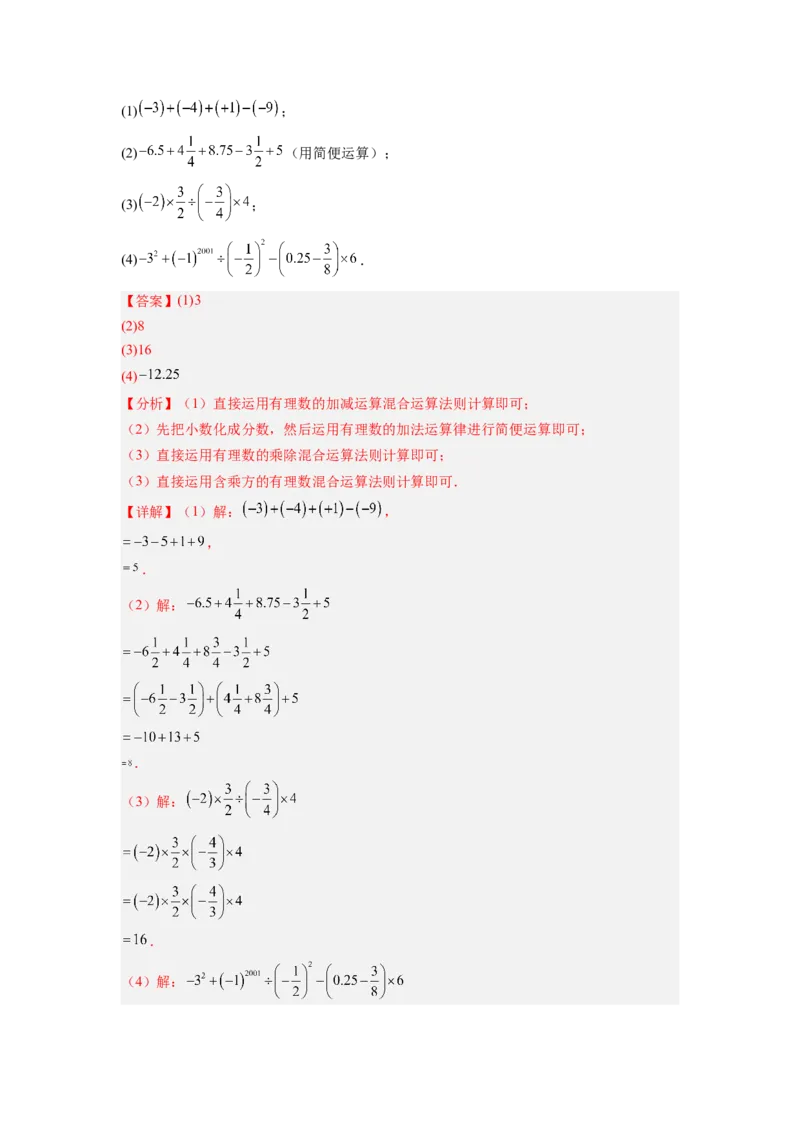 专题03有理数混合运算专项训练（高频训练50道）（解析版）_初中数学_七年级数学上册（人教版）_专项练习