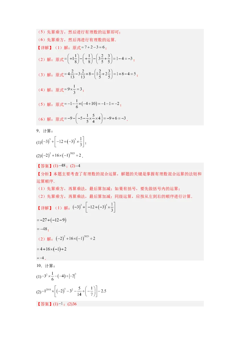 专题03有理数混合运算专项训练（高频训练50道）（解析版）_初中数学_七年级数学上册（人教版）_专项练习