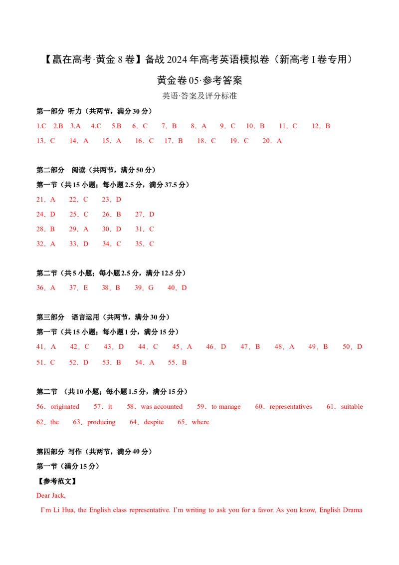 黄金卷05-赢在高考&middot;黄金8卷备战2024年高考英语模拟卷（新高考Ⅰ卷专用）（参考答案）_3.2025英语总复习_2024年新高考资料_4.2024高考模拟预测试卷
