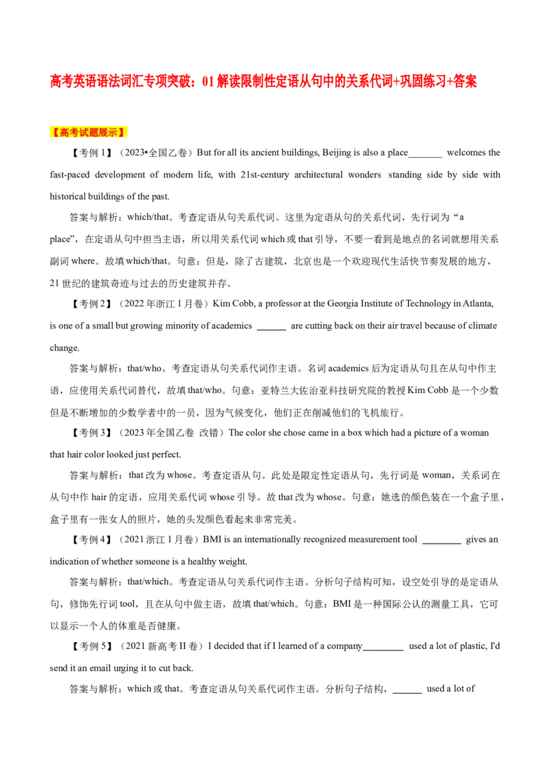 高考英语语法词汇专项突破：01解读限制性定语从句中的关系代词+巩固练习+答案_3.2025英语总复习_2024年新高考资料_3.2024专项复习_2024年高考英语语法词汇专项突破3139734