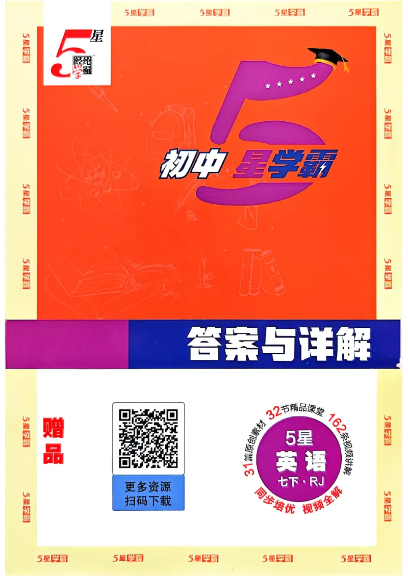 答案_新人教八下资料包_23多套教辅合集_2026春初中英语7-8年级下册《5星学霸&middot;同步培优》含答案（人教版）_26春7下5星学霸英语人教版