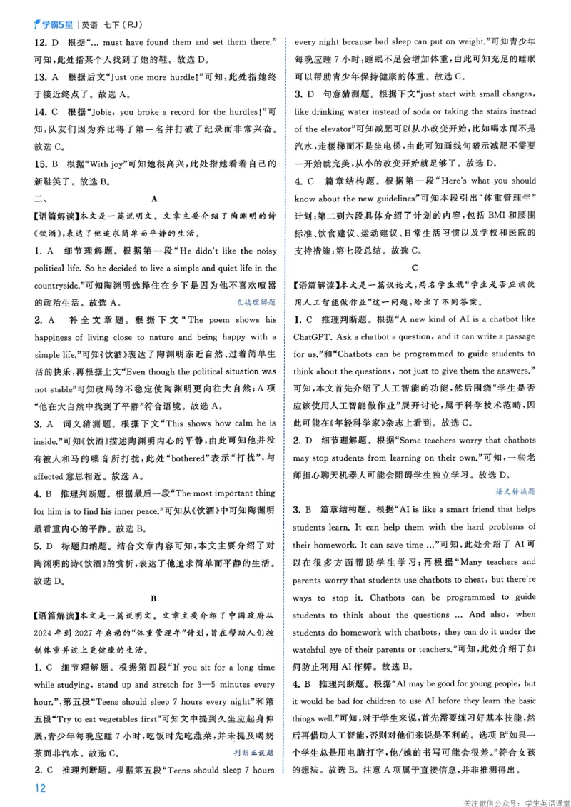 答案_新人教八下资料包_23多套教辅合集_2026春初中英语7-8年级下册《5星学霸&middot;同步培优》含答案（人教版）_26春7下5星学霸英语人教版