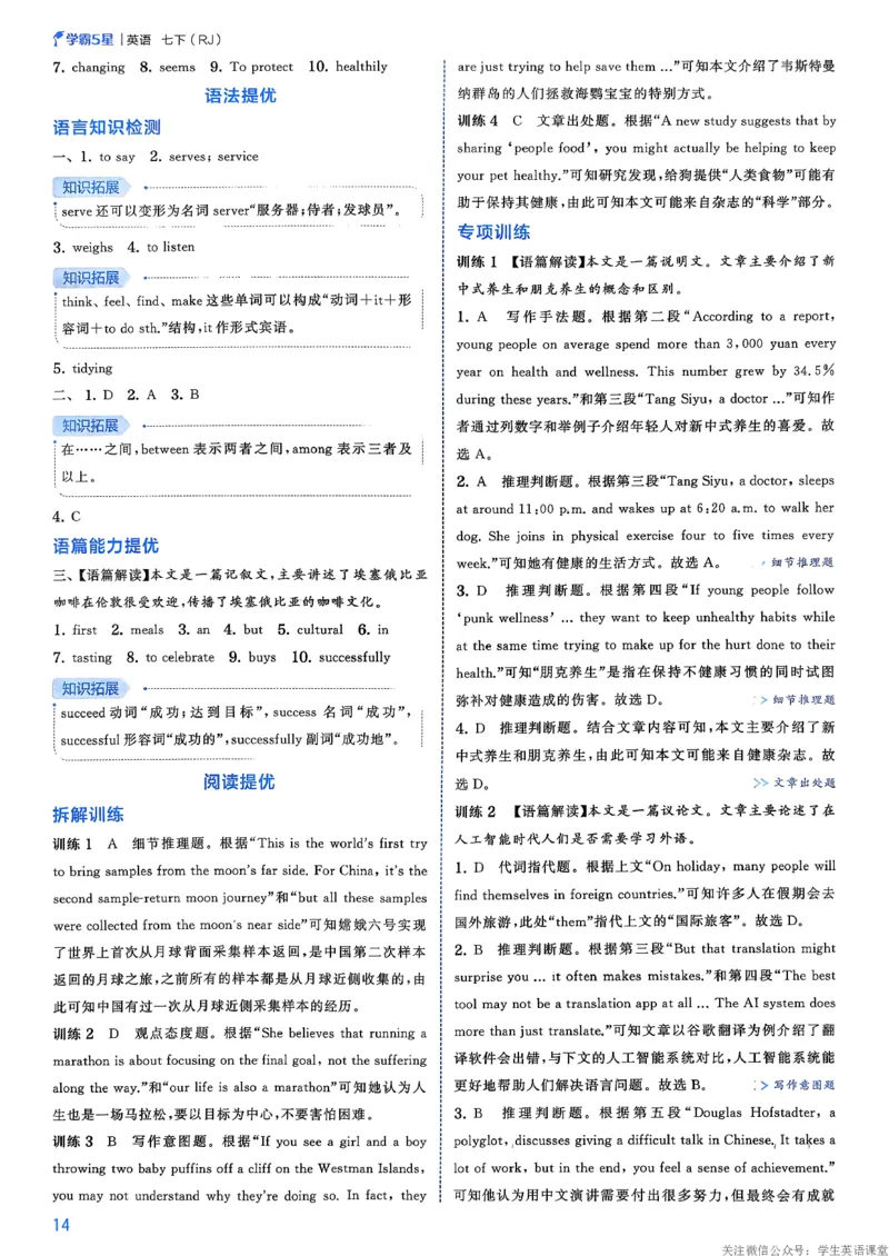 答案_新人教八下资料包_23多套教辅合集_2026春初中英语7-8年级下册《5星学霸&middot;同步培优》含答案（人教版）_26春7下5星学霸英语人教版