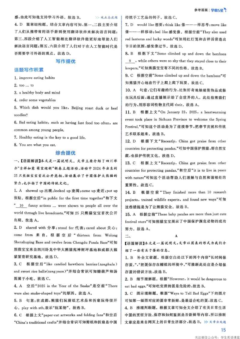 答案_新人教八下资料包_23多套教辅合集_2026春初中英语7-8年级下册《5星学霸&middot;同步培优》含答案（人教版）_26春7下5星学霸英语人教版
