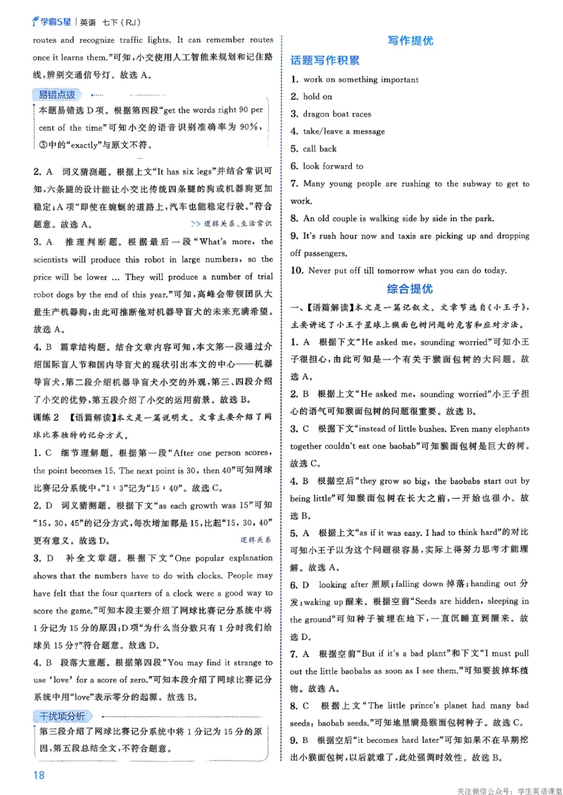 答案_新人教八下资料包_23多套教辅合集_2026春初中英语7-8年级下册《5星学霸&middot;同步培优》含答案（人教版）_26春7下5星学霸英语人教版