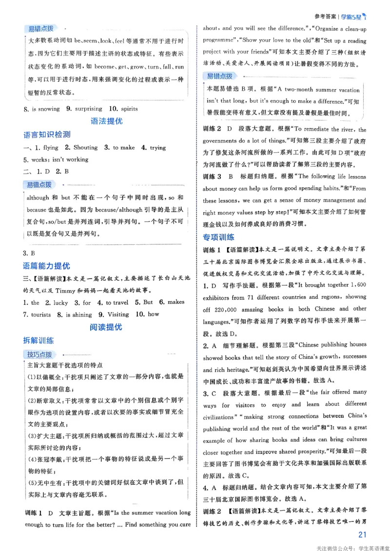 答案_新人教八下资料包_23多套教辅合集_2026春初中英语7-8年级下册《5星学霸&middot;同步培优》含答案（人教版）_26春7下5星学霸英语人教版