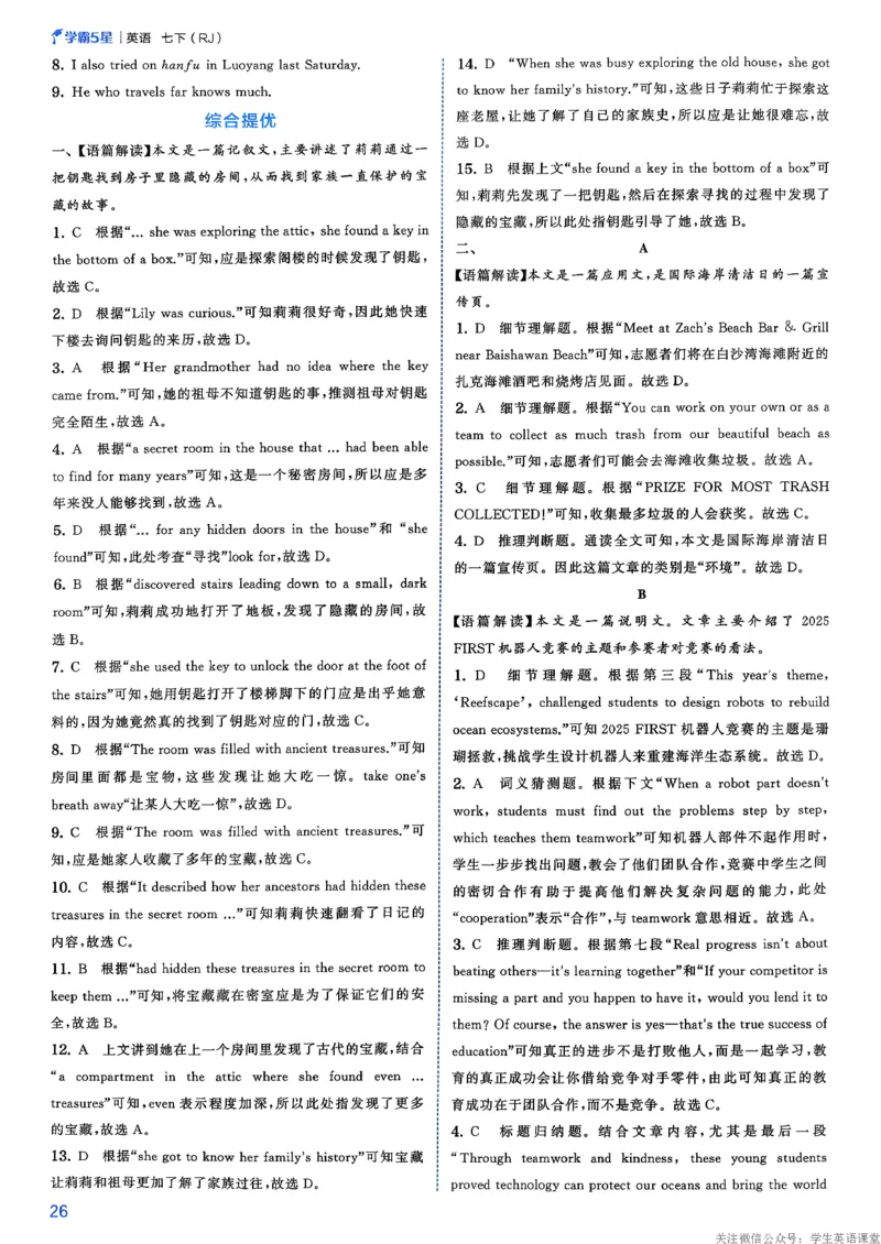 答案_新人教八下资料包_23多套教辅合集_2026春初中英语7-8年级下册《5星学霸&middot;同步培优》含答案（人教版）_26春7下5星学霸英语人教版