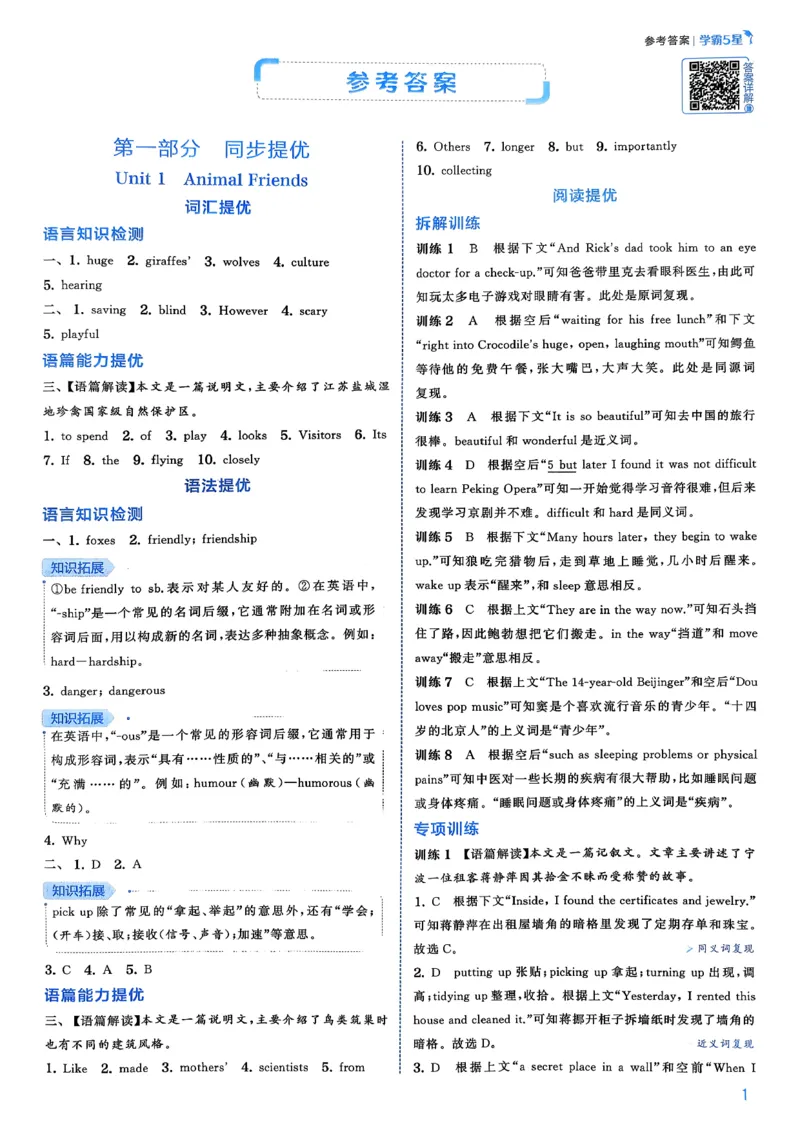 答案_新人教八下资料包_23多套教辅合集_2026春初中英语7-8年级下册《5星学霸&middot;同步培优》含答案（人教版）_26春7下5星学霸英语人教版
