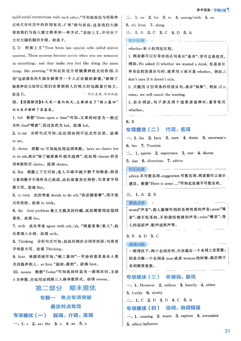 答案_新人教八下资料包_23多套教辅合集_2026春初中英语7-8年级下册《5星学霸&middot;同步培优》含答案（人教版）_26春7下5星学霸英语人教版