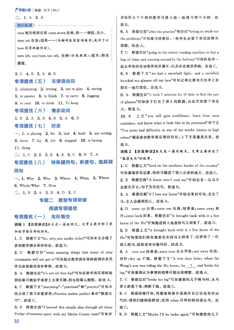 答案_新人教八下资料包_23多套教辅合集_2026春初中英语7-8年级下册《5星学霸&middot;同步培优》含答案（人教版）_26春7下5星学霸英语人教版