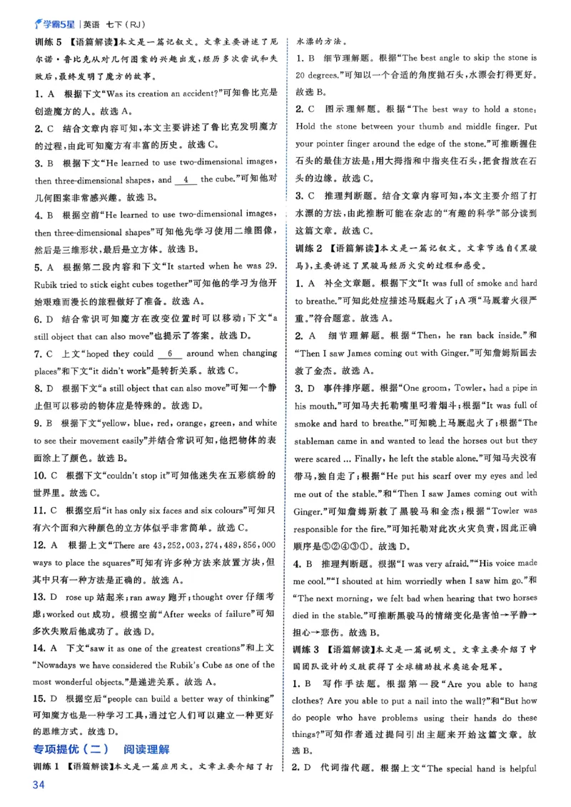 答案_新人教八下资料包_23多套教辅合集_2026春初中英语7-8年级下册《5星学霸&middot;同步培优》含答案（人教版）_26春7下5星学霸英语人教版