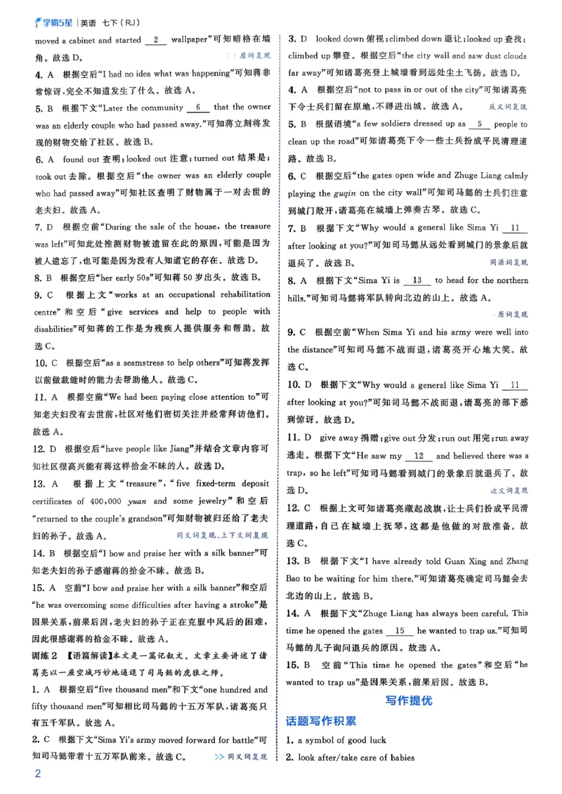 答案_新人教八下资料包_23多套教辅合集_2026春初中英语7-8年级下册《5星学霸&middot;同步培优》含答案（人教版）_26春7下5星学霸英语人教版