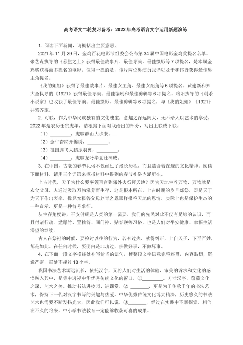 2022届高考语文二轮复习备考：2022年高考语言文字运用新题演练（含答案）_01高考语文_新高考复习资料_22022年新高考资料_2022届高考语文二轮专题复习课件+复习训练