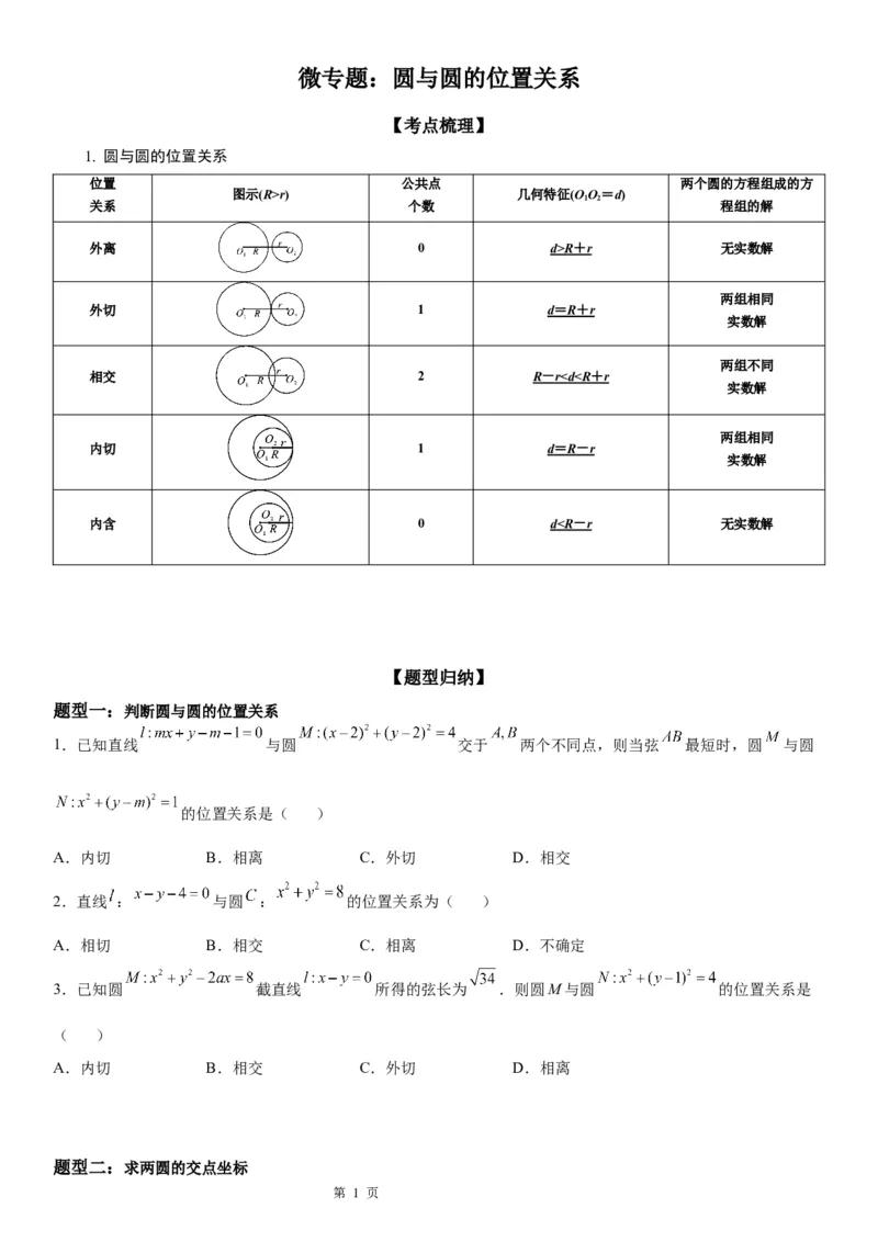 微专题圆与圆的位置关系学案-2023届高考数学一轮《考点&middot;题型&middot;技巧》精讲与精练_2.2025数学总复习_赠品通用版（老高考）复习资料_一轮复习