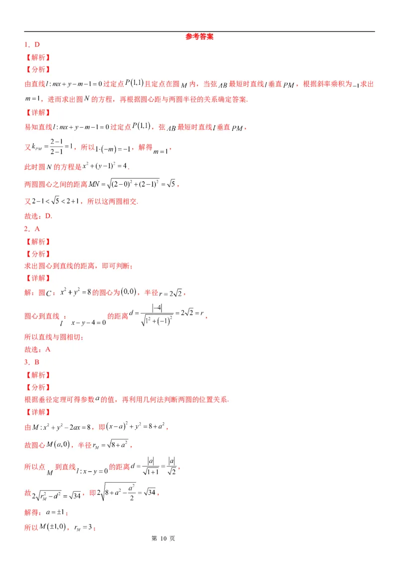 微专题圆与圆的位置关系学案-2023届高考数学一轮《考点&middot;题型&middot;技巧》精讲与精练_2.2025数学总复习_赠品通用版（老高考）复习资料_一轮复习