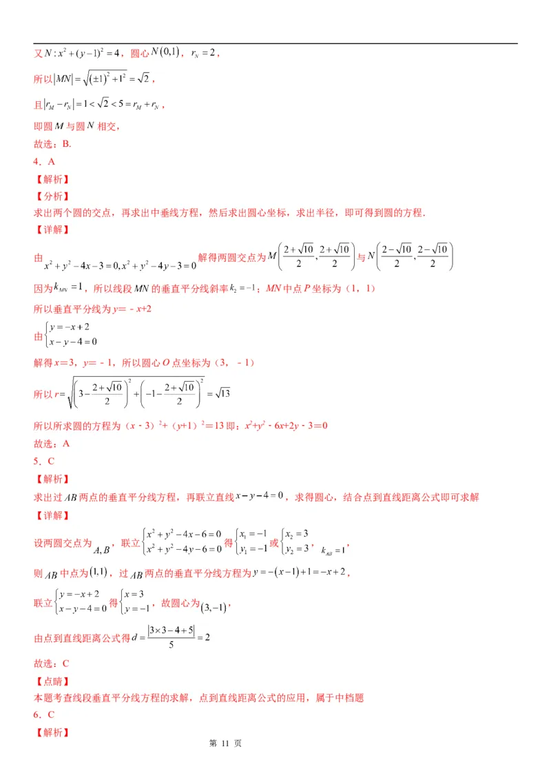微专题圆与圆的位置关系学案-2023届高考数学一轮《考点&middot;题型&middot;技巧》精讲与精练_2.2025数学总复习_赠品通用版（老高考）复习资料_一轮复习