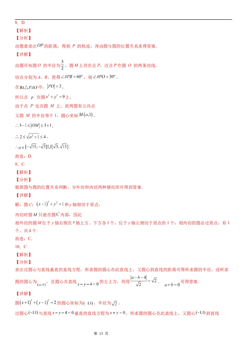 微专题圆与圆的位置关系学案-2023届高考数学一轮《考点&middot;题型&middot;技巧》精讲与精练_2.2025数学总复习_赠品通用版（老高考）复习资料_一轮复习
