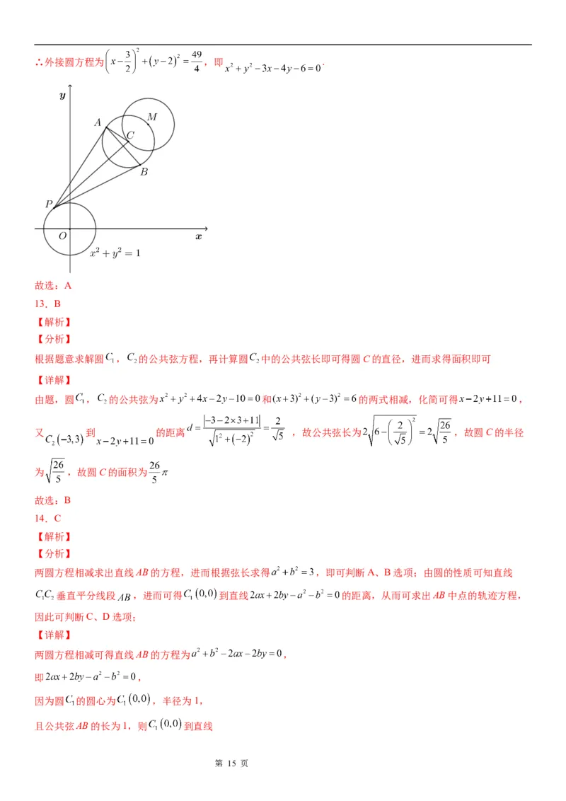 微专题圆与圆的位置关系学案-2023届高考数学一轮《考点&middot;题型&middot;技巧》精讲与精练_2.2025数学总复习_赠品通用版（老高考）复习资料_一轮复习