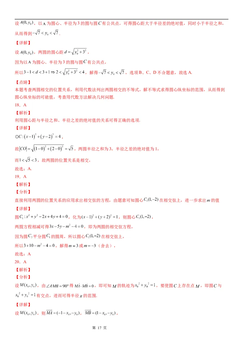 微专题圆与圆的位置关系学案-2023届高考数学一轮《考点&middot;题型&middot;技巧》精讲与精练_2.2025数学总复习_赠品通用版（老高考）复习资料_一轮复习