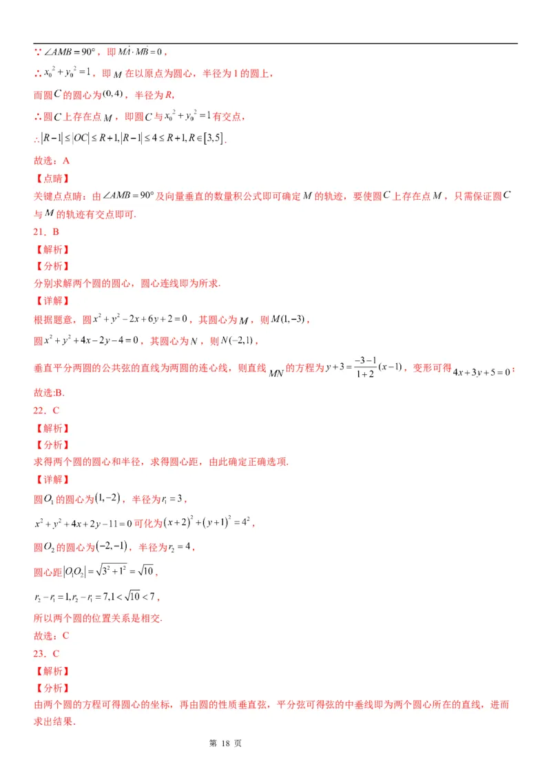 微专题圆与圆的位置关系学案-2023届高考数学一轮《考点&middot;题型&middot;技巧》精讲与精练_2.2025数学总复习_赠品通用版（老高考）复习资料_一轮复习