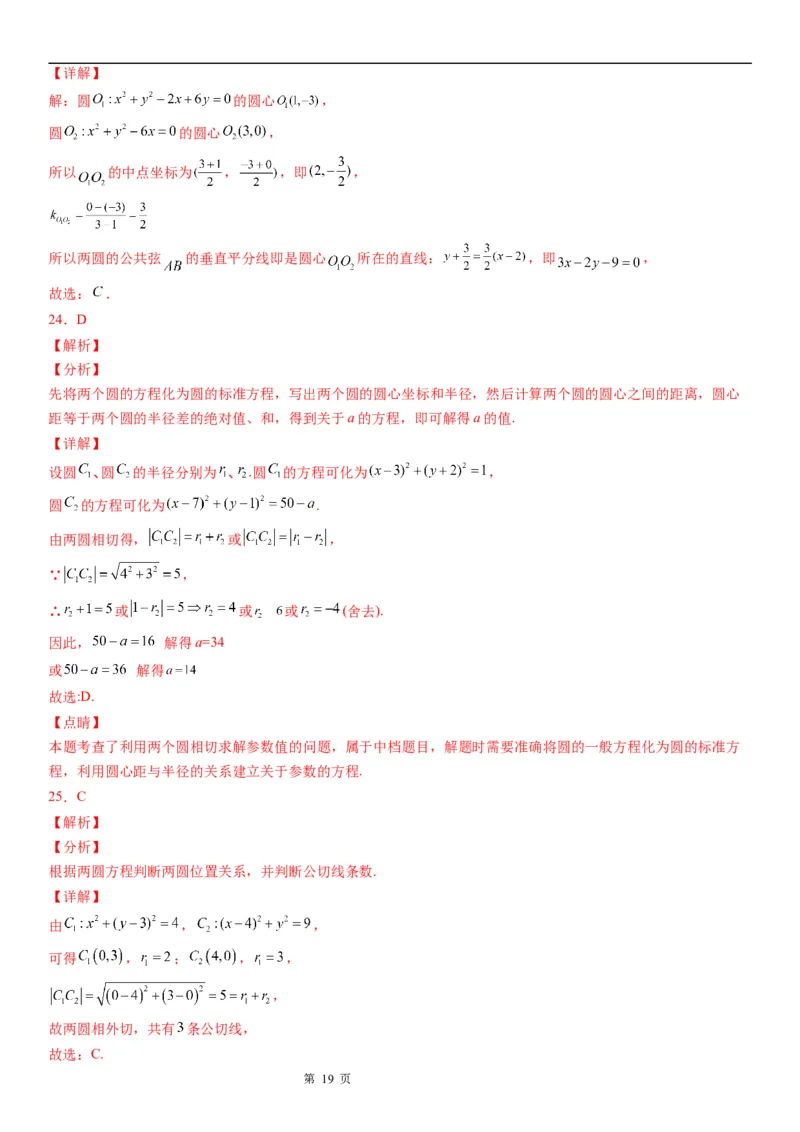 微专题圆与圆的位置关系学案-2023届高考数学一轮《考点&middot;题型&middot;技巧》精讲与精练_2.2025数学总复习_赠品通用版（老高考）复习资料_一轮复习