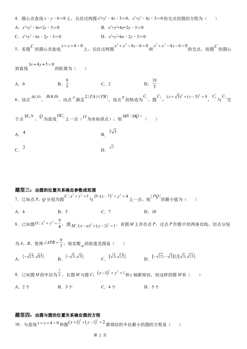 微专题圆与圆的位置关系学案-2023届高考数学一轮《考点&middot;题型&middot;技巧》精讲与精练_2.2025数学总复习_赠品通用版（老高考）复习资料_一轮复习