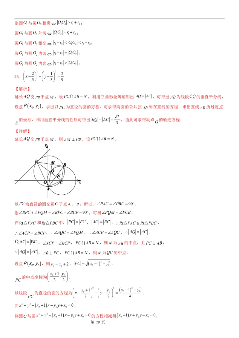 微专题圆与圆的位置关系学案-2023届高考数学一轮《考点&middot;题型&middot;技巧》精讲与精练_2.2025数学总复习_赠品通用版（老高考）复习资料_一轮复习