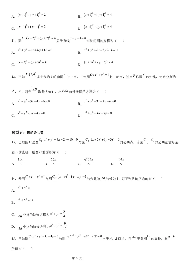 微专题圆与圆的位置关系学案-2023届高考数学一轮《考点&middot;题型&middot;技巧》精讲与精练_2.2025数学总复习_赠品通用版（老高考）复习资料_一轮复习