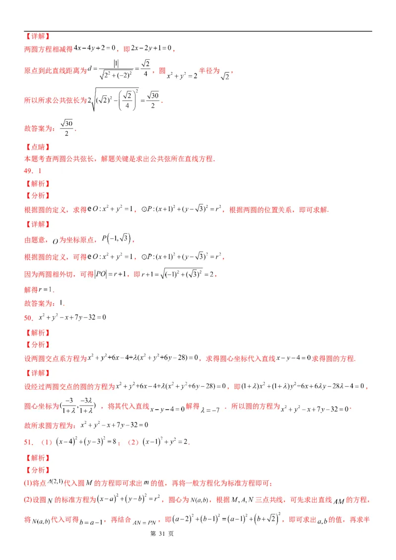 微专题圆与圆的位置关系学案-2023届高考数学一轮《考点&middot;题型&middot;技巧》精讲与精练_2.2025数学总复习_赠品通用版（老高考）复习资料_一轮复习