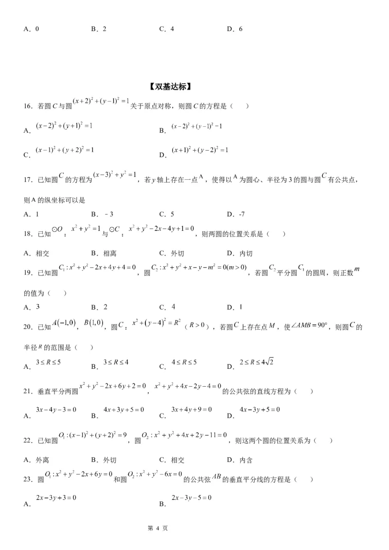 微专题圆与圆的位置关系学案-2023届高考数学一轮《考点&middot;题型&middot;技巧》精讲与精练_2.2025数学总复习_赠品通用版（老高考）复习资料_一轮复习