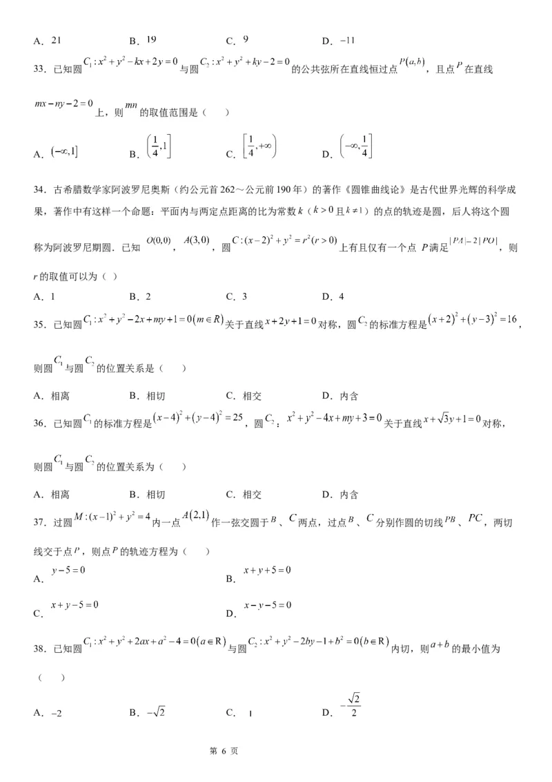 微专题圆与圆的位置关系学案-2023届高考数学一轮《考点&middot;题型&middot;技巧》精讲与精练_2.2025数学总复习_赠品通用版（老高考）复习资料_一轮复习