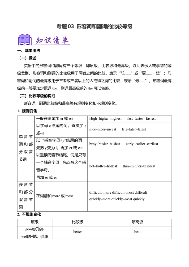 考点清单03形容词和副词的比较等级（精讲精练）（学生版）_新人教八下资料包_35赠送其它_八年级英语下册（人教版）_期末专项复习-U302_2025版