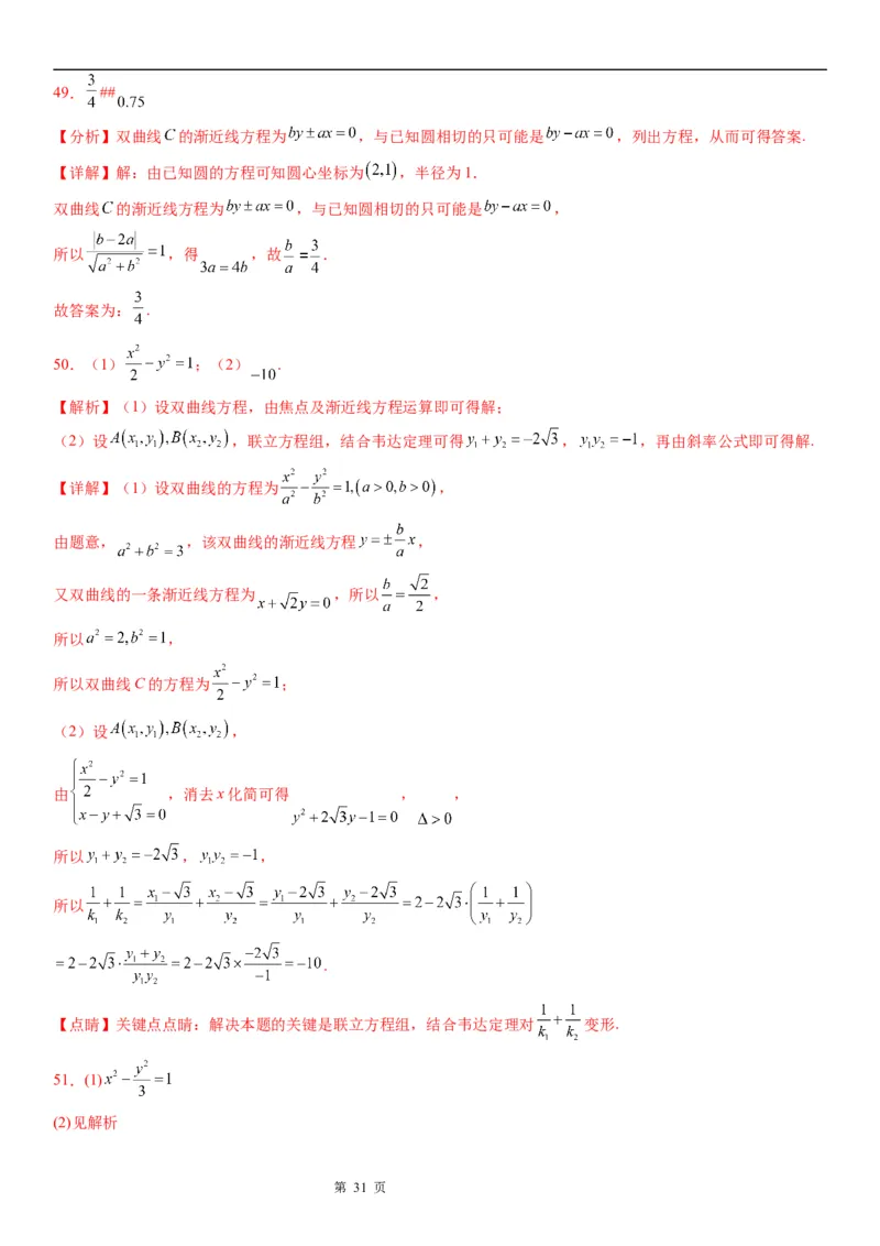 微专题双曲线的渐近线学案&mdash;&mdash;2023届高考数学一轮《考点&middot;题型&middot;技巧》精讲与精练_2.2025数学总复习_赠品通用版（老高考）复习资料_一轮复习